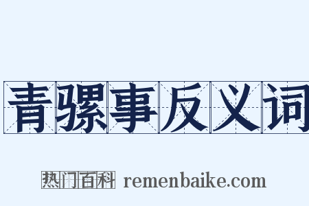 青骡事反义词是什么意思的图片
